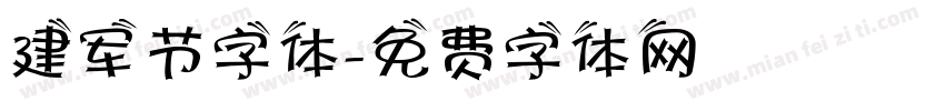 建军节字体字体转换