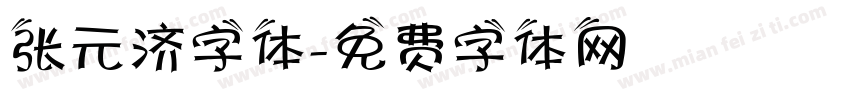 张元济字体字体转换