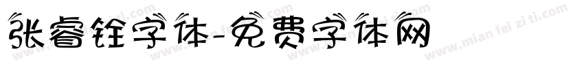 张睿铨字体字体转换