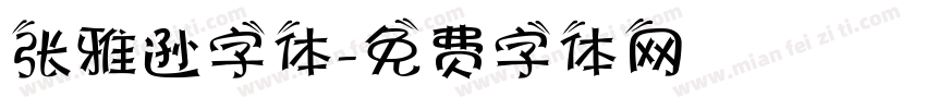 张雅逊字体字体转换