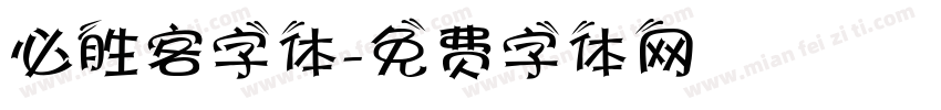 必胜客字体字体转换