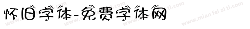 怀旧字体字体转换