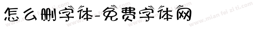 怎么删字体字体转换