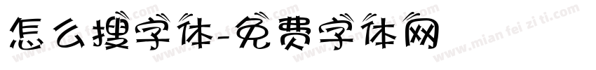 怎么搜字体字体转换