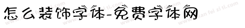 怎么装饰字体字体转换