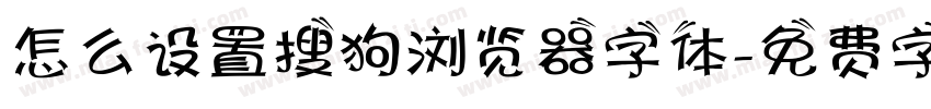 怎么设置搜狗浏览器字体字体转换