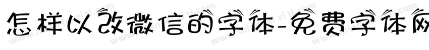 怎样以改微信的字体字体转换