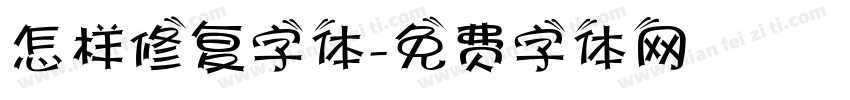 怎样修复字体字体转换