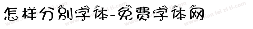 怎样分别字体字体转换