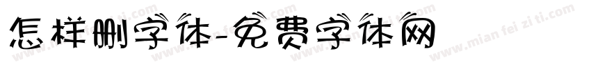 怎样删字体字体转换