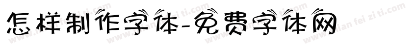 怎样制作字体字体转换