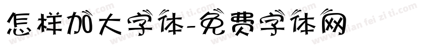 怎样加大字体字体转换