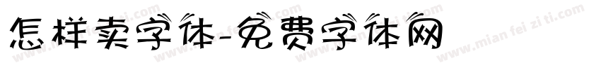 怎样卖字体字体转换