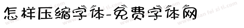 怎样压缩字体字体转换