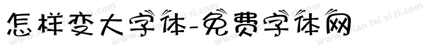 怎样变大字体字体转换