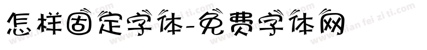 怎样固定字体字体转换