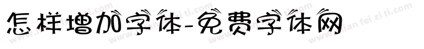 怎样增加字体字体转换