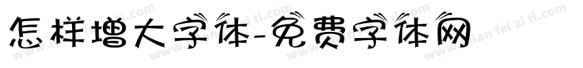 怎样增大字体字体转换