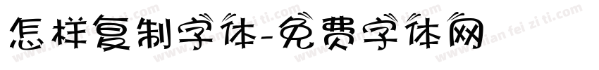 怎样复制字体字体转换