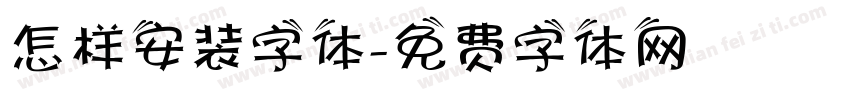 怎样安装字体字体转换