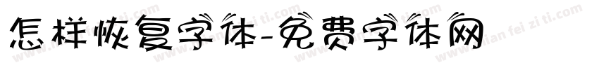 怎样恢复字体字体转换