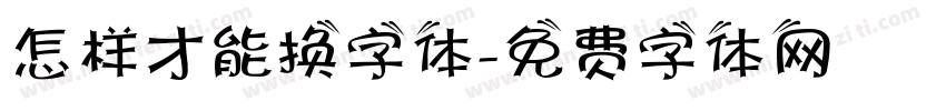 怎样才能换字体字体转换