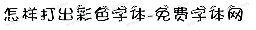 怎样打出彩色字体字体转换