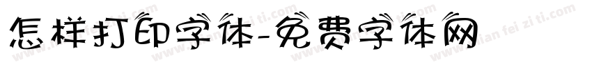 怎样打印字体字体转换