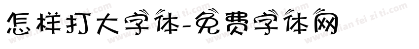 怎样打大字体字体转换