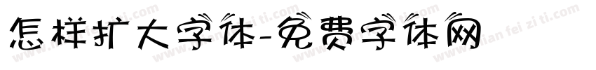 怎样扩大字体字体转换