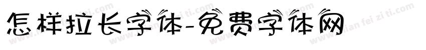 怎样拉长字体字体转换