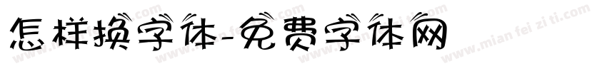 怎样换字体字体转换