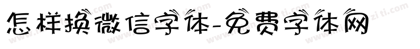 怎样换微信字体字体转换