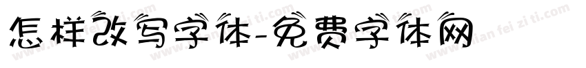 怎样改写字体字体转换