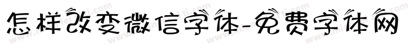 怎样改变微信字体字体转换