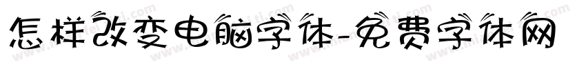 怎样改变电脑字体字体转换