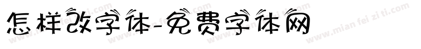 怎样改字体字体转换