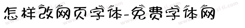 怎样改网页字体字体转换