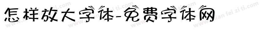 怎样放大字体字体转换