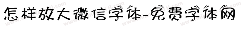 怎样放大微信字体字体转换