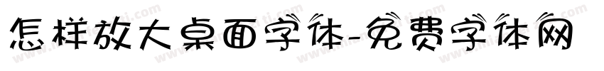 怎样放大桌面字体字体转换