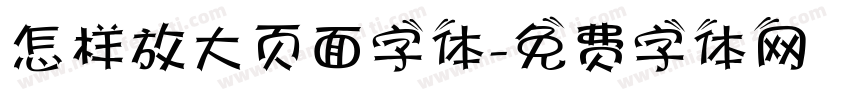 怎样放大页面字体字体转换