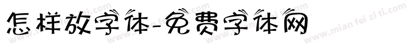 怎样放字体字体转换