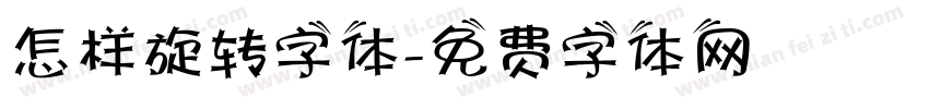 怎样旋转字体字体转换