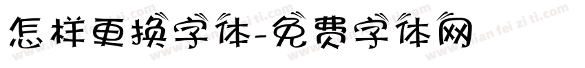 怎样更换字体字体转换