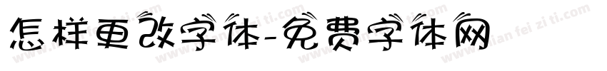 怎样更改字体字体转换