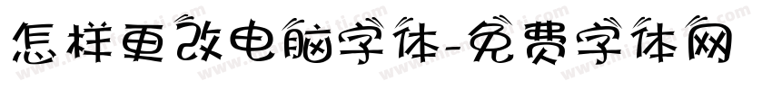 怎样更改电脑字体字体转换