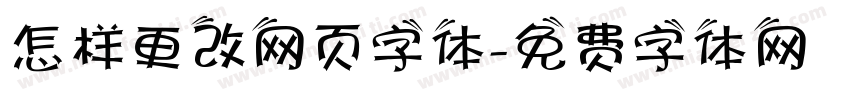 怎样更改网页字体字体转换