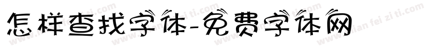 怎样查找字体字体转换