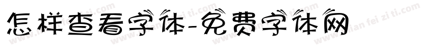 怎样查看字体字体转换